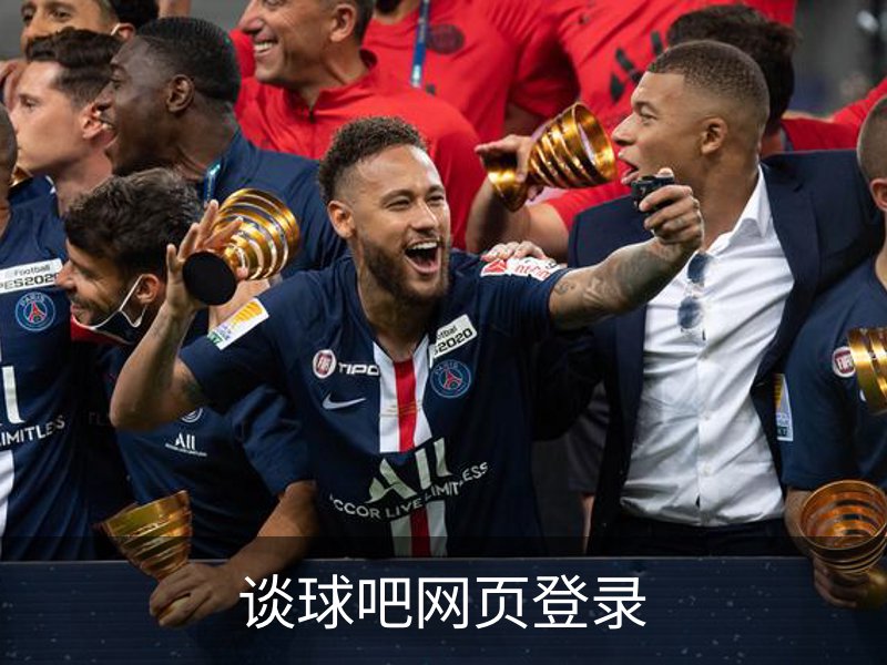 谈球吧网页登录介绍